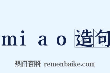 miao造句是什么意思的图片